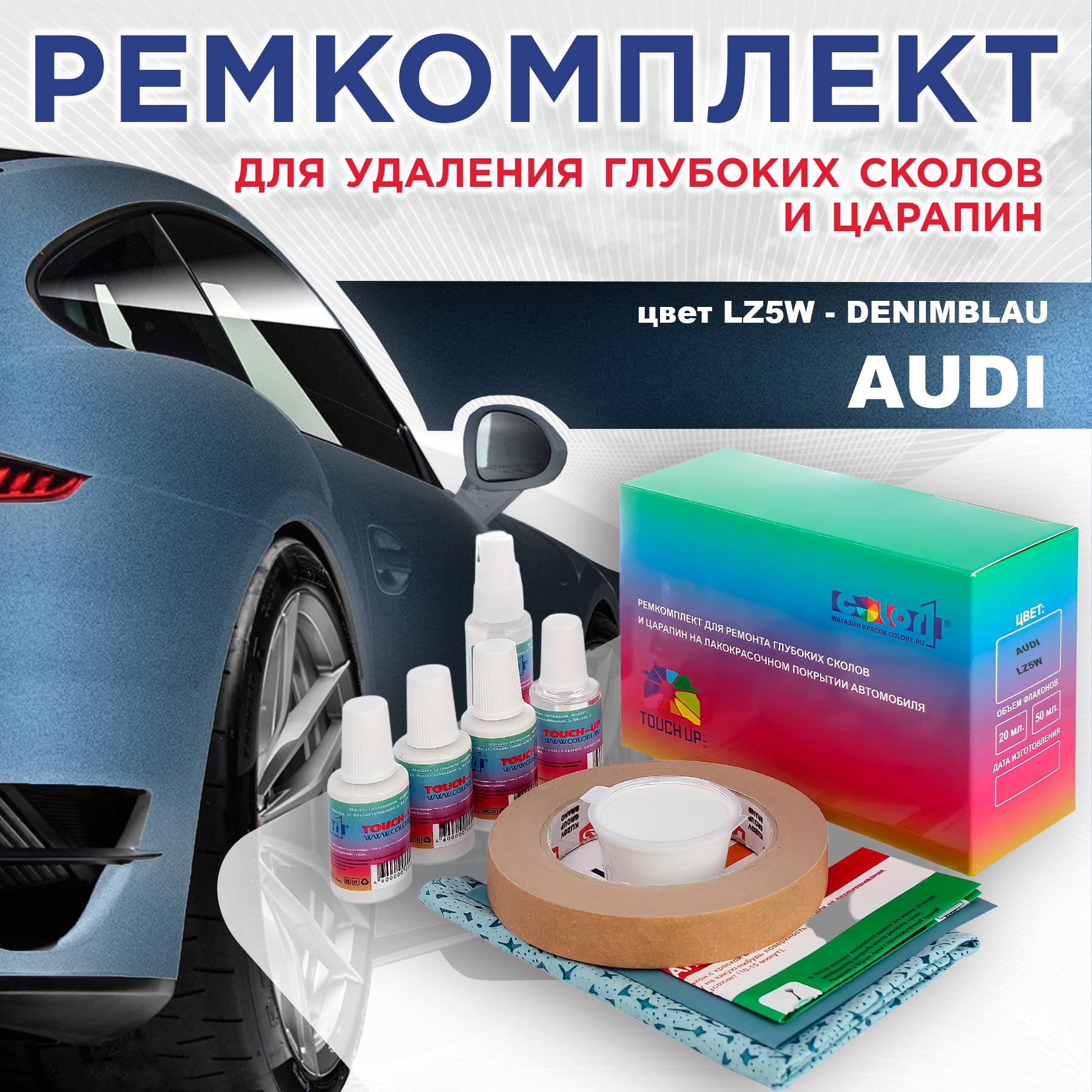 

Ремкомплект для ремонта сколов и царапин AUDI, цвет LZ5W - DENIMBLAU, Бесцветный