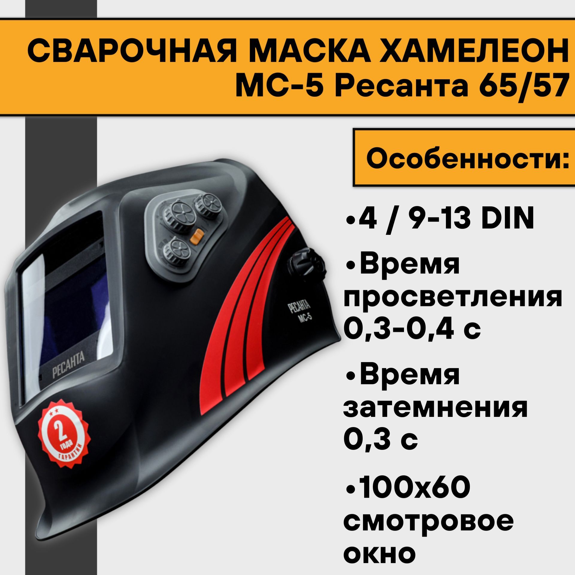 Сварочная маска Хамелеон МС-5 Ресанта 65/57