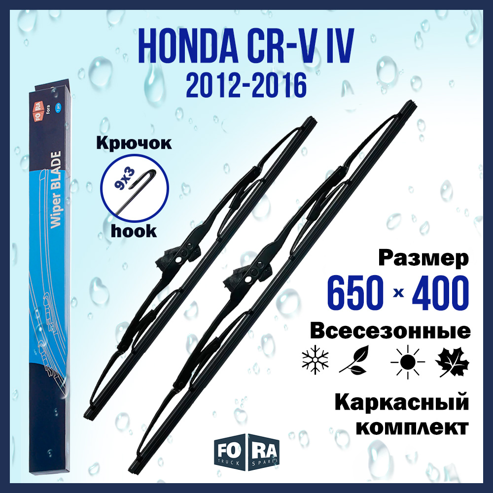 

Комплект щеток стеклоочистителя FORA для Honda Хонда CR-V IV (10.12-11.16) 650х400 мм