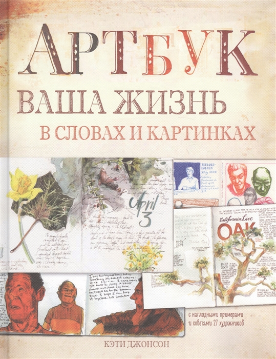 

Артбук. Ваша жизнь в словах и картинках (тв)
