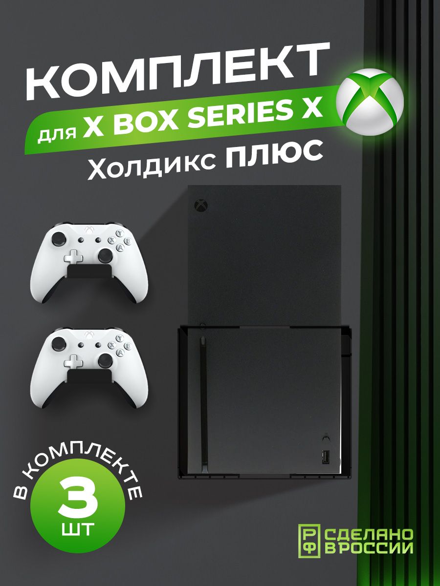 Кронштейн для приставки, геймпада Ilikpro Холдикс Плюс для Xbox Series X