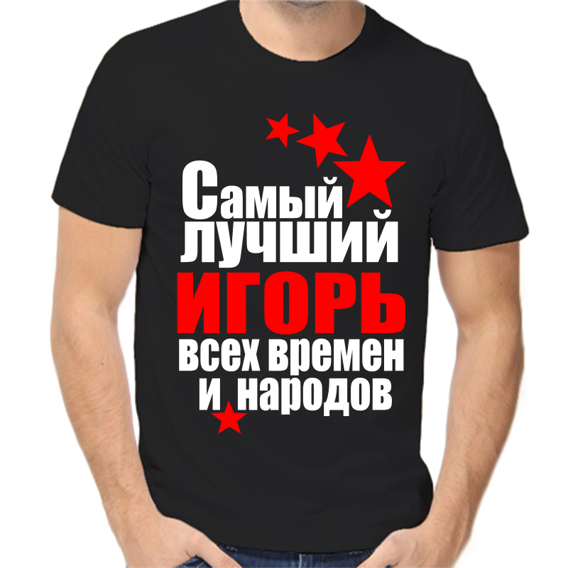 

Футболка мужская черная 46 р-р самый лучший Игорь всех времён и народов, Черный, fm_Igor_samyy_luchshiy_vseh_vremen_i_narodov