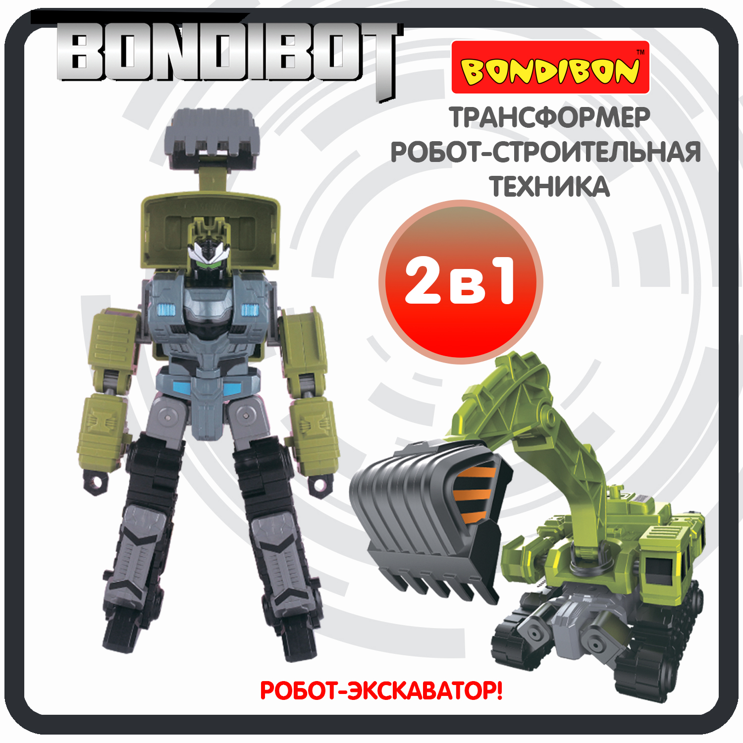 Трансформер робот-строительная техника, 2в1 BONDIBOT Bondibon, экскаватор / ВВ6054 bondibon трансформер bondibot 2 в 1 робот экскаватор