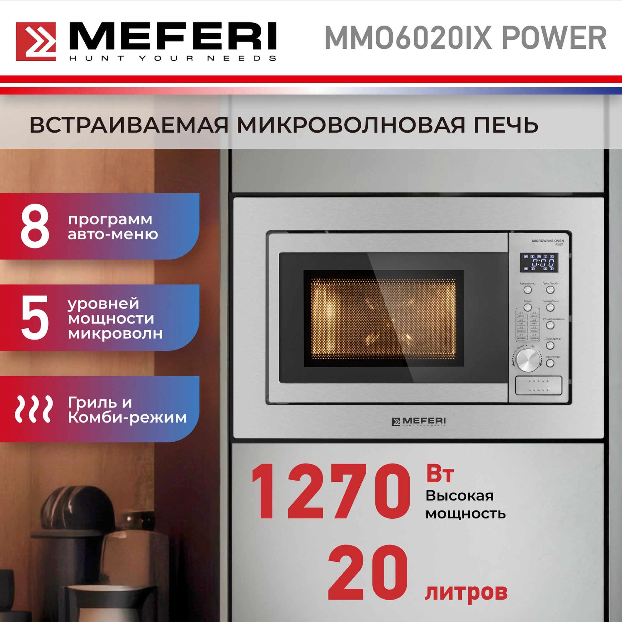 Встраиваемая микроволновая печь MEFERI MMO6020IX POWER мини печь sakura sa 7018r 1000 вт 10 л 100 250°с таймер красная