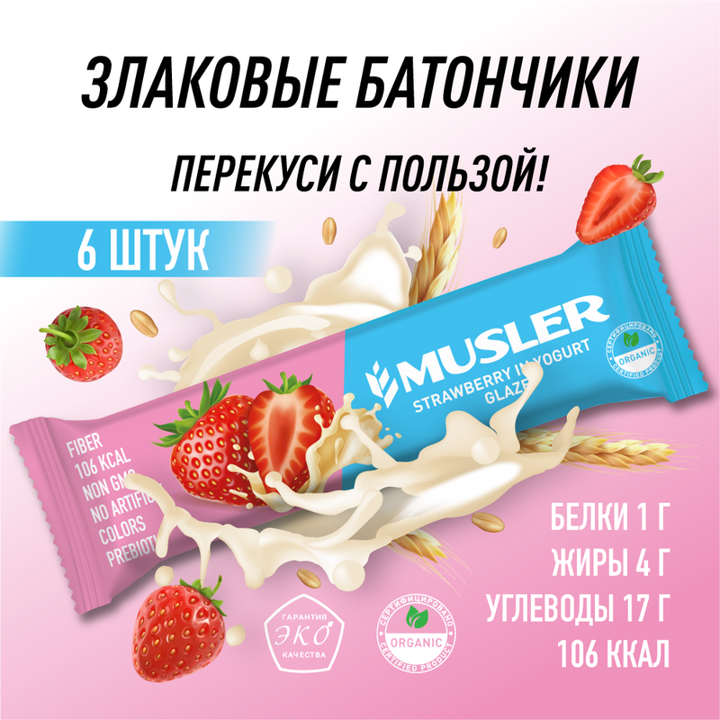 Батончик мюсли MUSLER Клубничный в йогуртовой глазури, 6 шт x 30 г