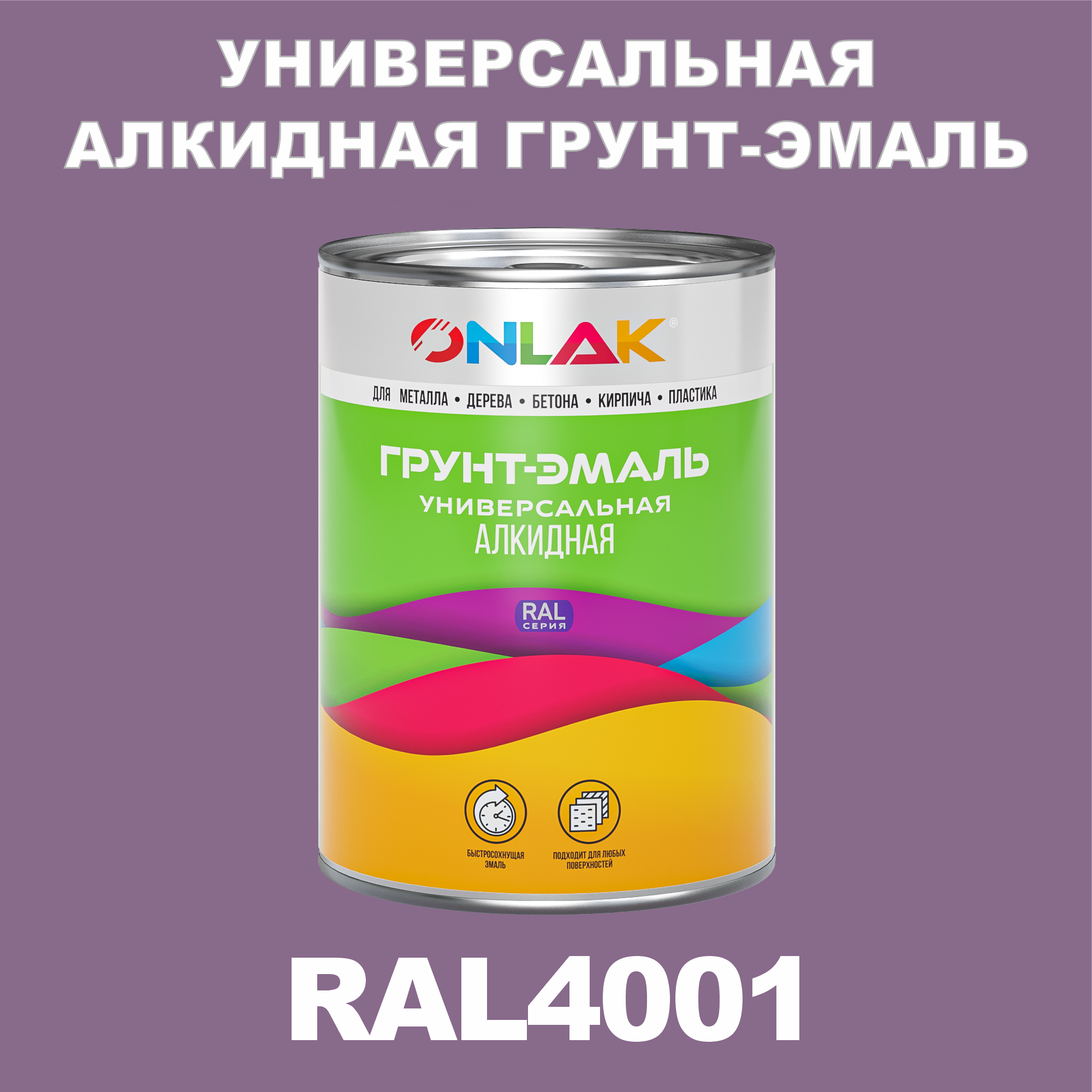 Грунт-эмаль ONLAK 1К RAL4001 антикоррозионная алкидная по металлу по ржавчине 1 кг artuniq color violet ной грунт для аквариума фиолетовый 1 кг