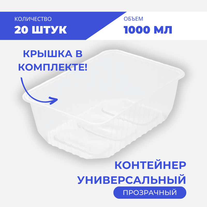 

Контейнер универсальный 1000 мл, 20 шт, Прозрачный, Upax