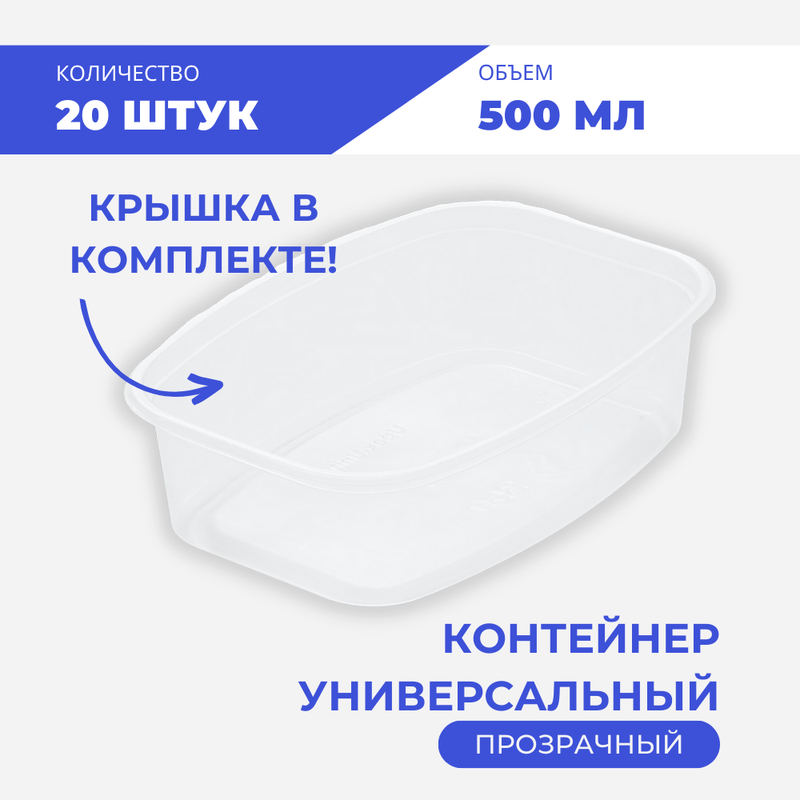 

Контейнер универсальный 500 мл, 20 шт, Прозрачный, Upax