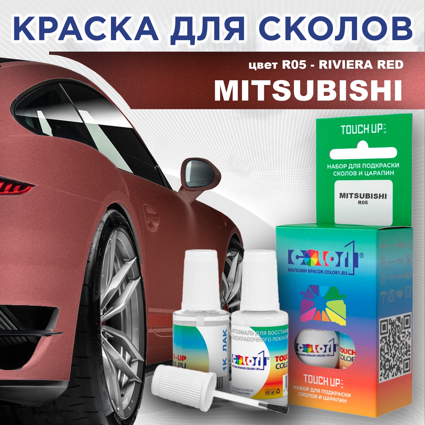 

Краска для сколов во флаконе с кисточкой COLOR1 для MITSUBISHI, цвет R05 - RIVIERA RED, Прозрачный