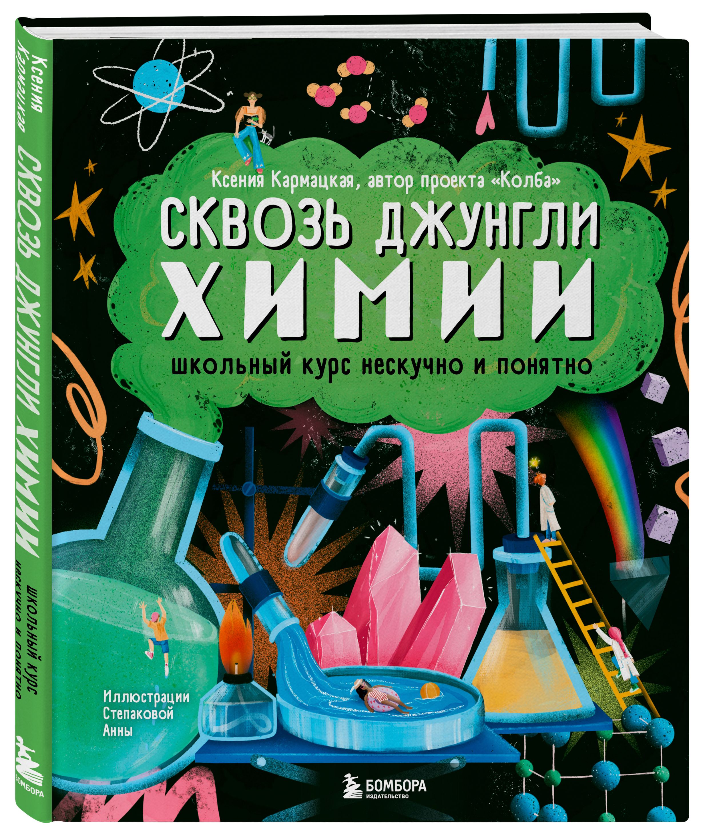 

Сквозь джунгли химии: Школьный курс нескучно и понятно