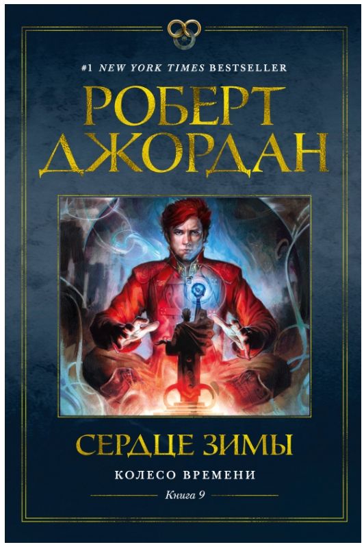 

Книга Колесо Времени: Сердце зимы. Книга 9