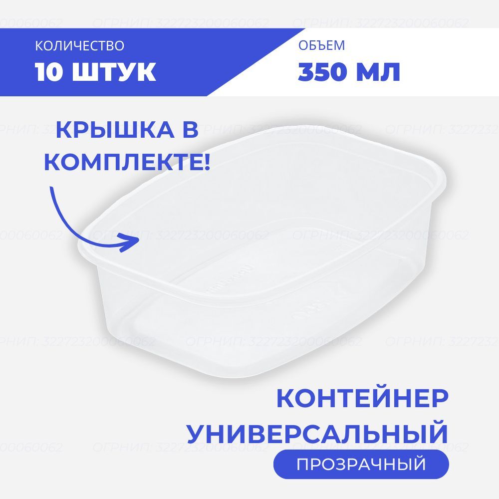 

Контейнер универсальный 350 мл, 10 шт, Прозрачный, Upax