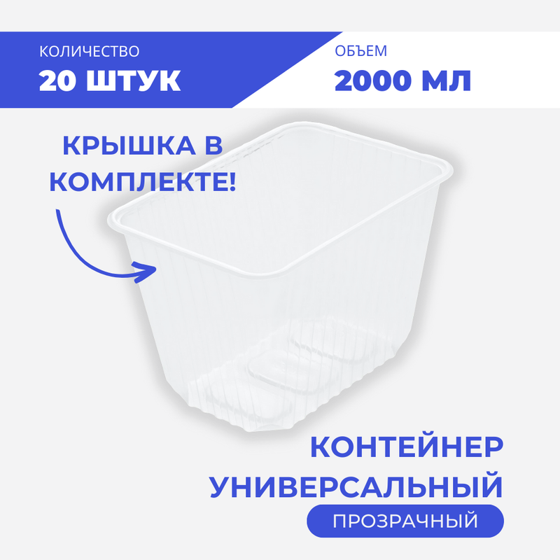 

Контейнер универсальный 2000 мл, 20 шт, Прозрачный, Upax