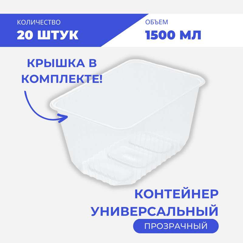 

Контейнер универсальный 1500 мл, 20 шт, Прозрачный, Upax