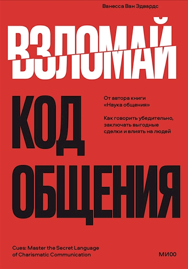 

Взломай код общения: как говорить убедительно, заключать выгодные сделки и влиять на людей