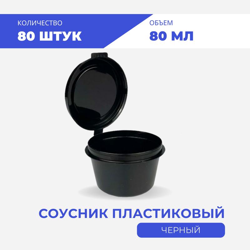 

Соусник пластиковый для продуктов черный одноразовый 80 мл, 80 шт, Sous_b