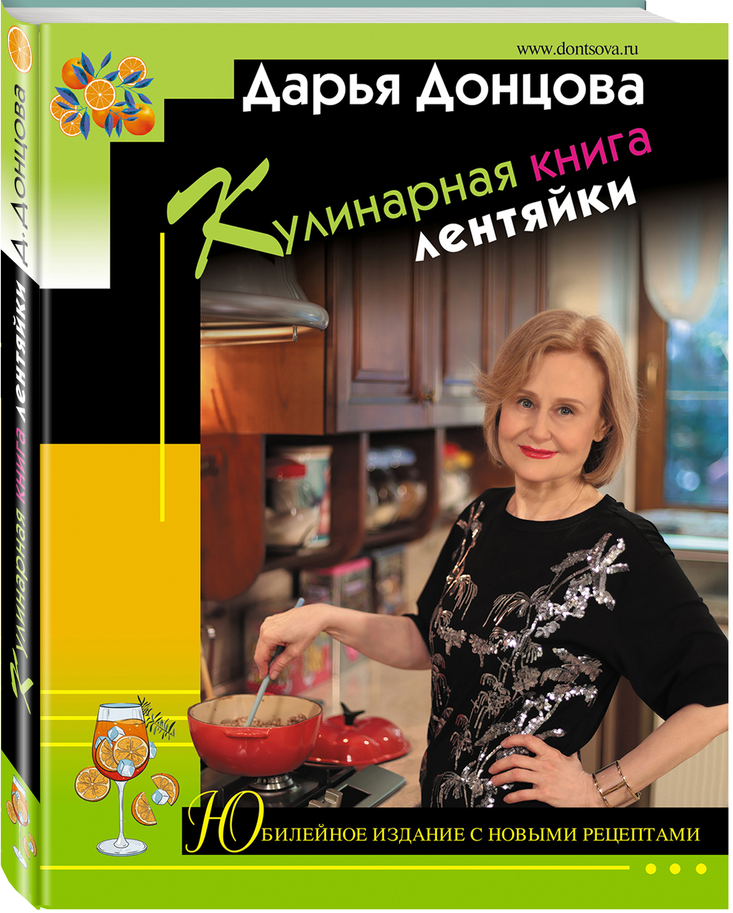 

Кулинарная лентяйки: Юбилейное издание с новыми рецептами