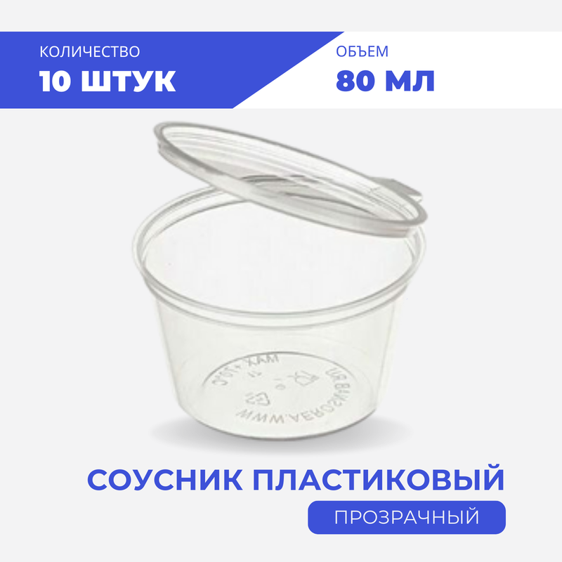 

Соусник прозрачный пластиковый 80 мл, 10 шт, Sous