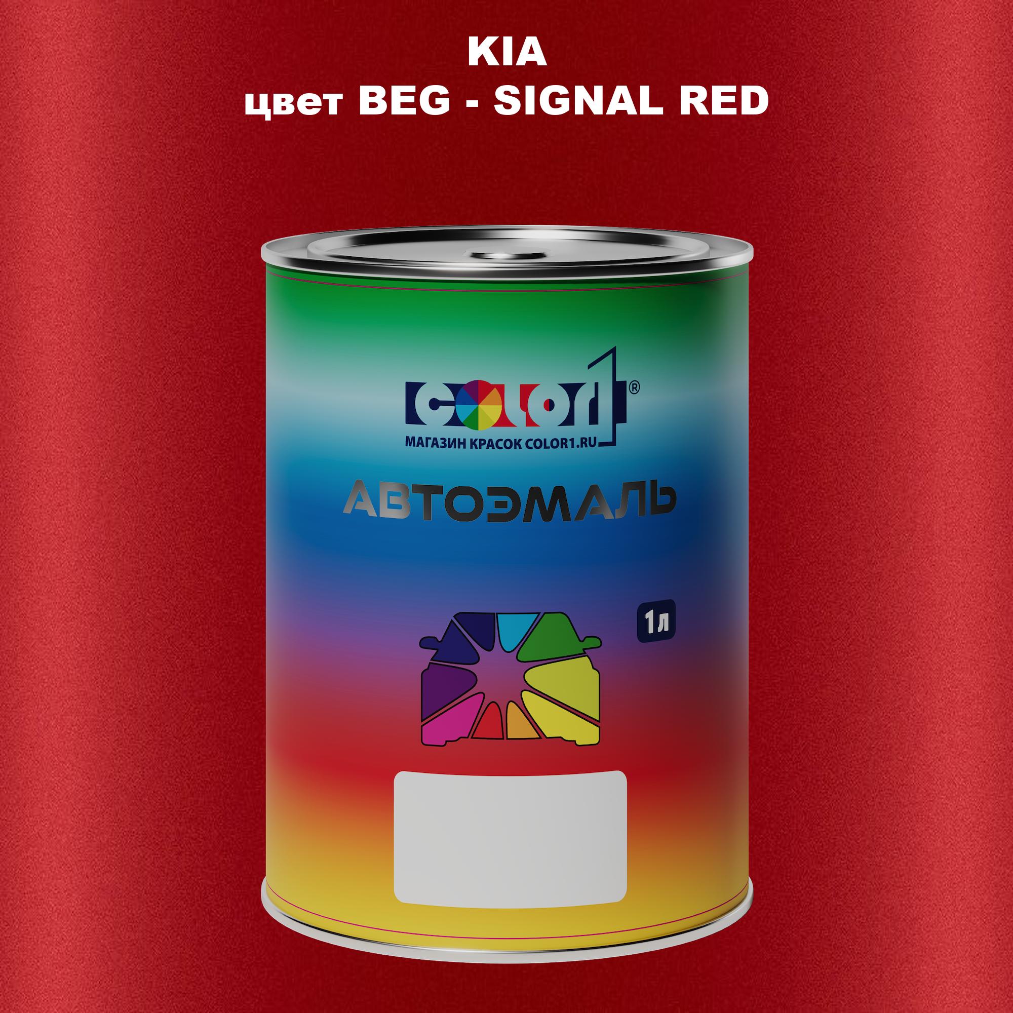 

Автомобильная краска COLOR1 для KIA, цвет BEG - SIGNAL RED, Прозрачный