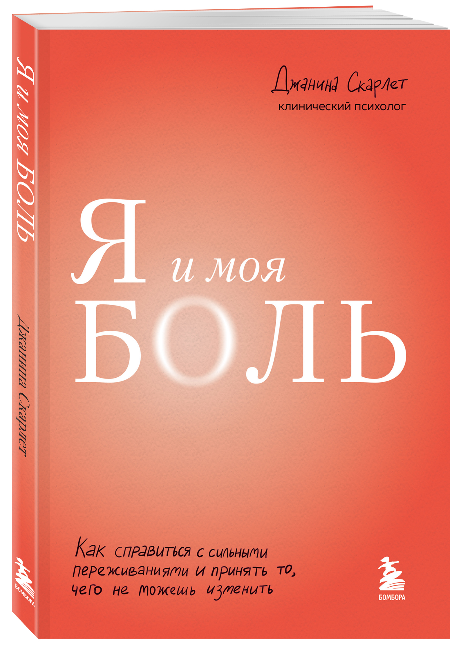 

Книга Я и моя боль: Как справиться с сильными переживаниями…