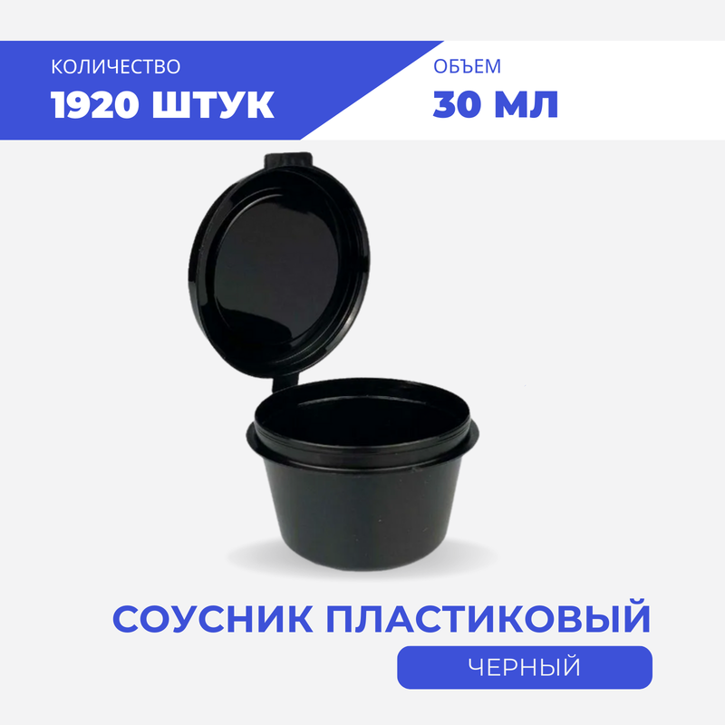

Соусник пластиковый для продуктов черный одноразовый 30 мл, 1920 шт, Sous_b