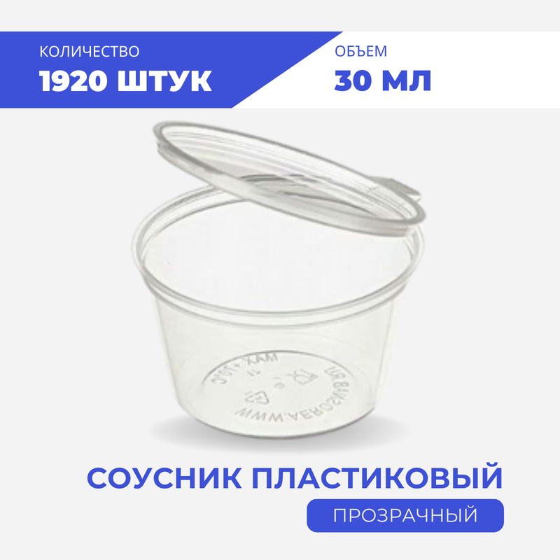 

Соусник прозрачный пластиковый 30 мл, 1920 шт, Sous