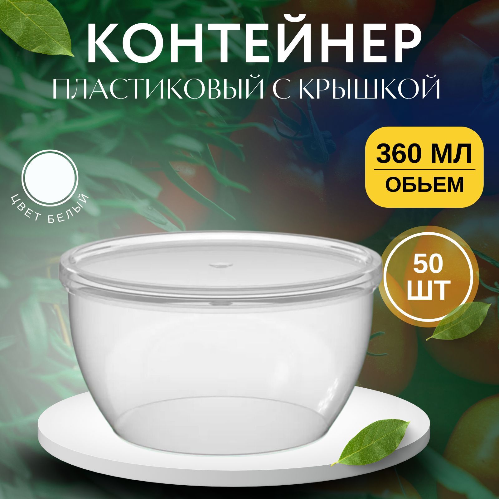 

Контейнер пластиковый с крышкой 360 мл, 50 шт, Прозрачный, KontSKr