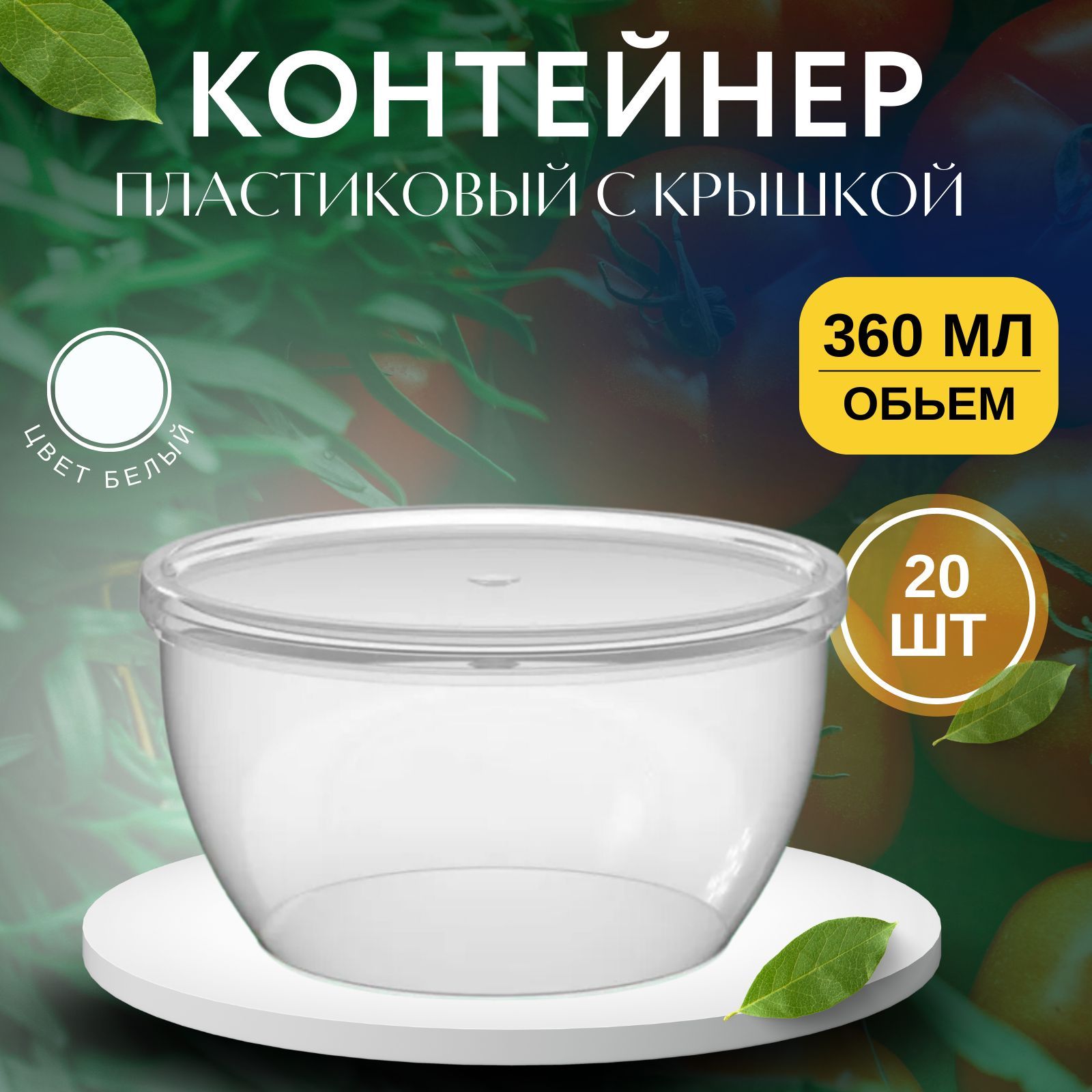 

Контейнер пластиковый с крышкой 360 мл, 20 шт, Прозрачный, KontSKr