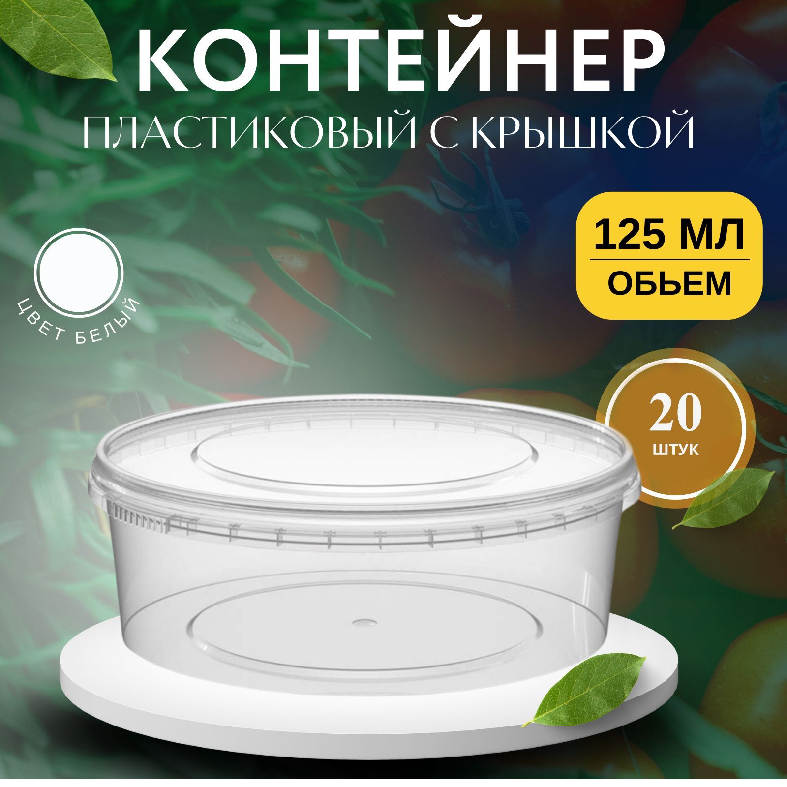 

Контейнер пластиковый с крышкой 125 мл, 20 шт, Прозрачный, KontSKr