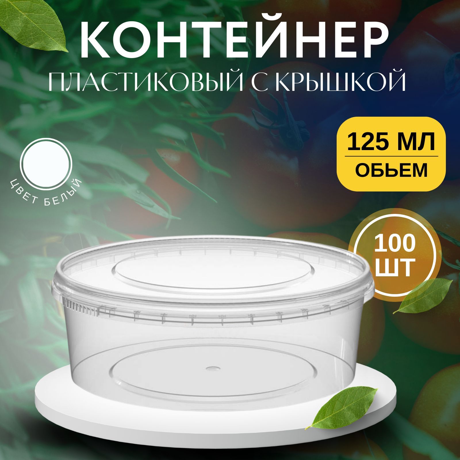 

Контейнер пластиковый с крышкой 125 мл, 100 шт, Прозрачный, KontSKr