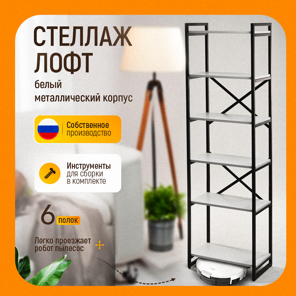 

Стеллаж Vekworld лофт 180см белый, Стеллаж