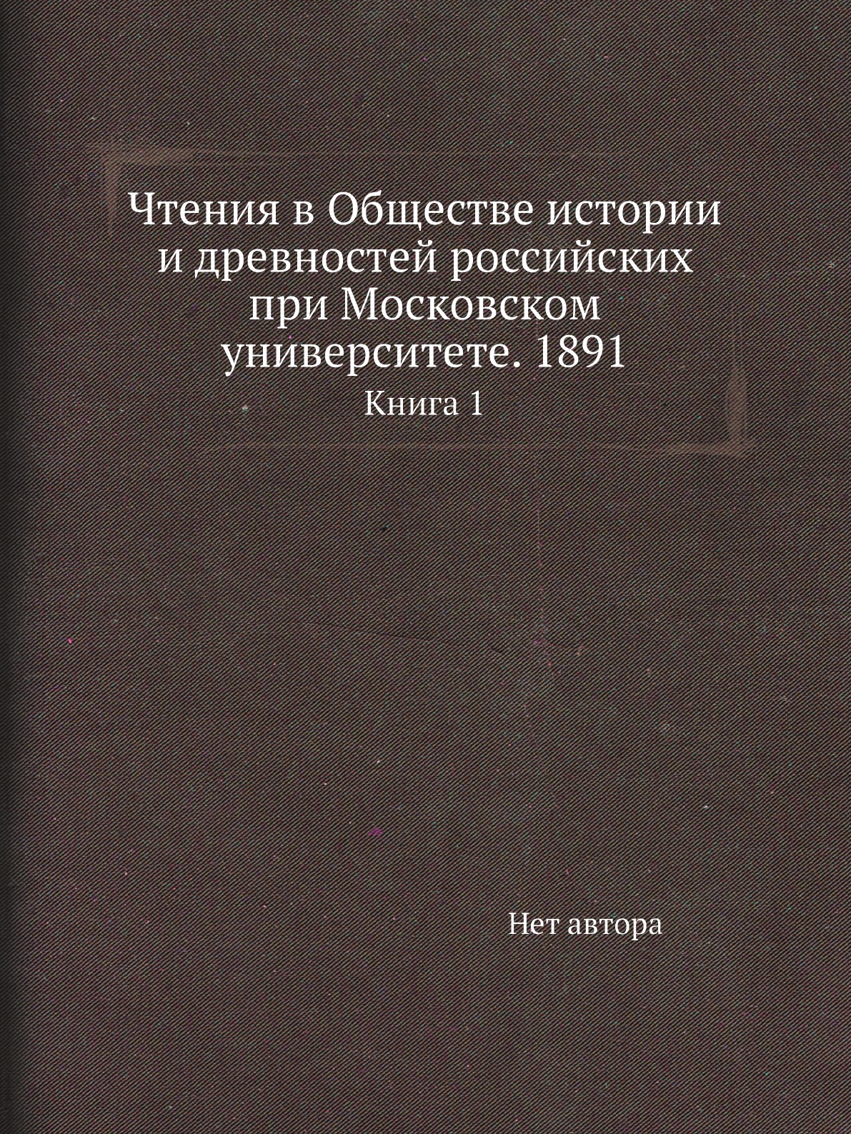 

Книга Чтения в Обществе истории и древностей российских при Московском университете. 18...