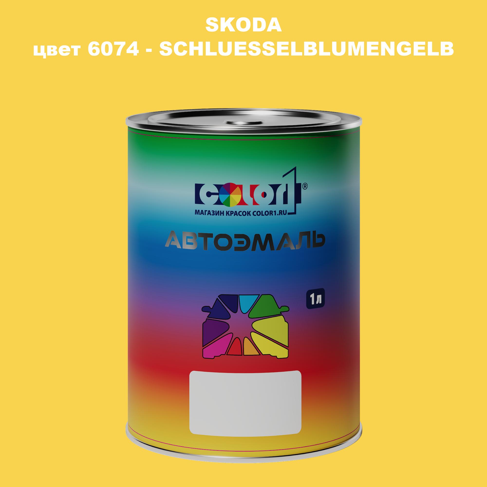 

Автомобильная краска COLOR1 для SKODA, цвет 6074 - SCHLUESSELBLUMENGELB, Прозрачный