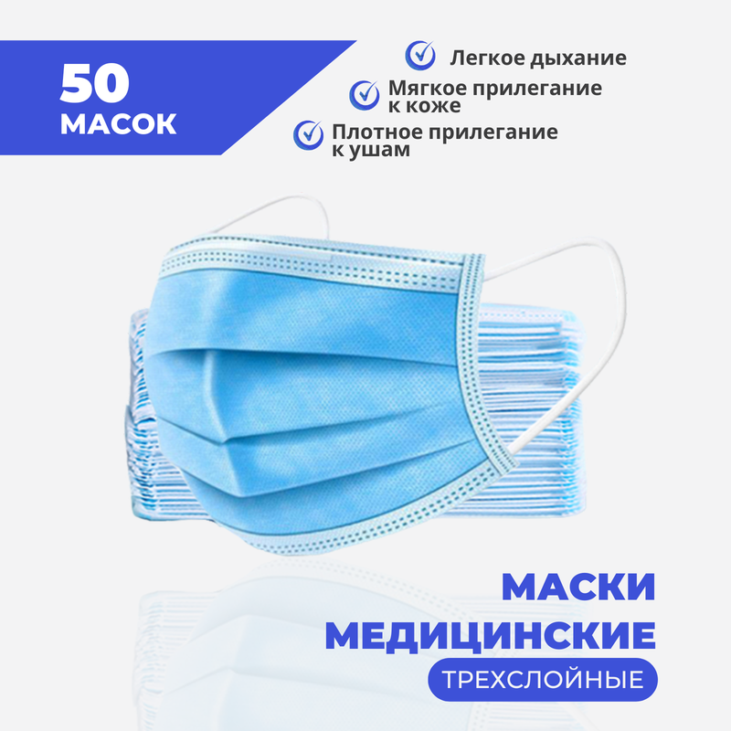 

Маски одноразовые трехслойные голубые 50 шт, Голубой, М-одн