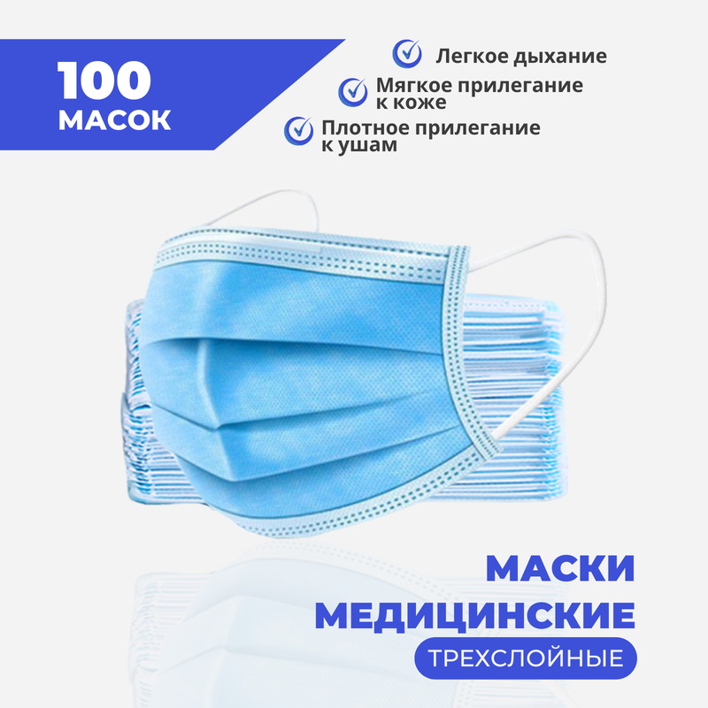 

Маски одноразовые трехслойные голубые 100 шт, Голубой, М-одн