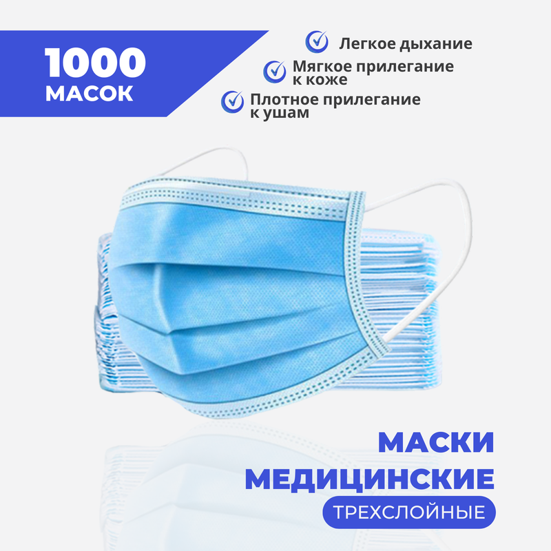 

Маски одноразовые трехслойные голубые 1000 шт, Голубой, М-одн