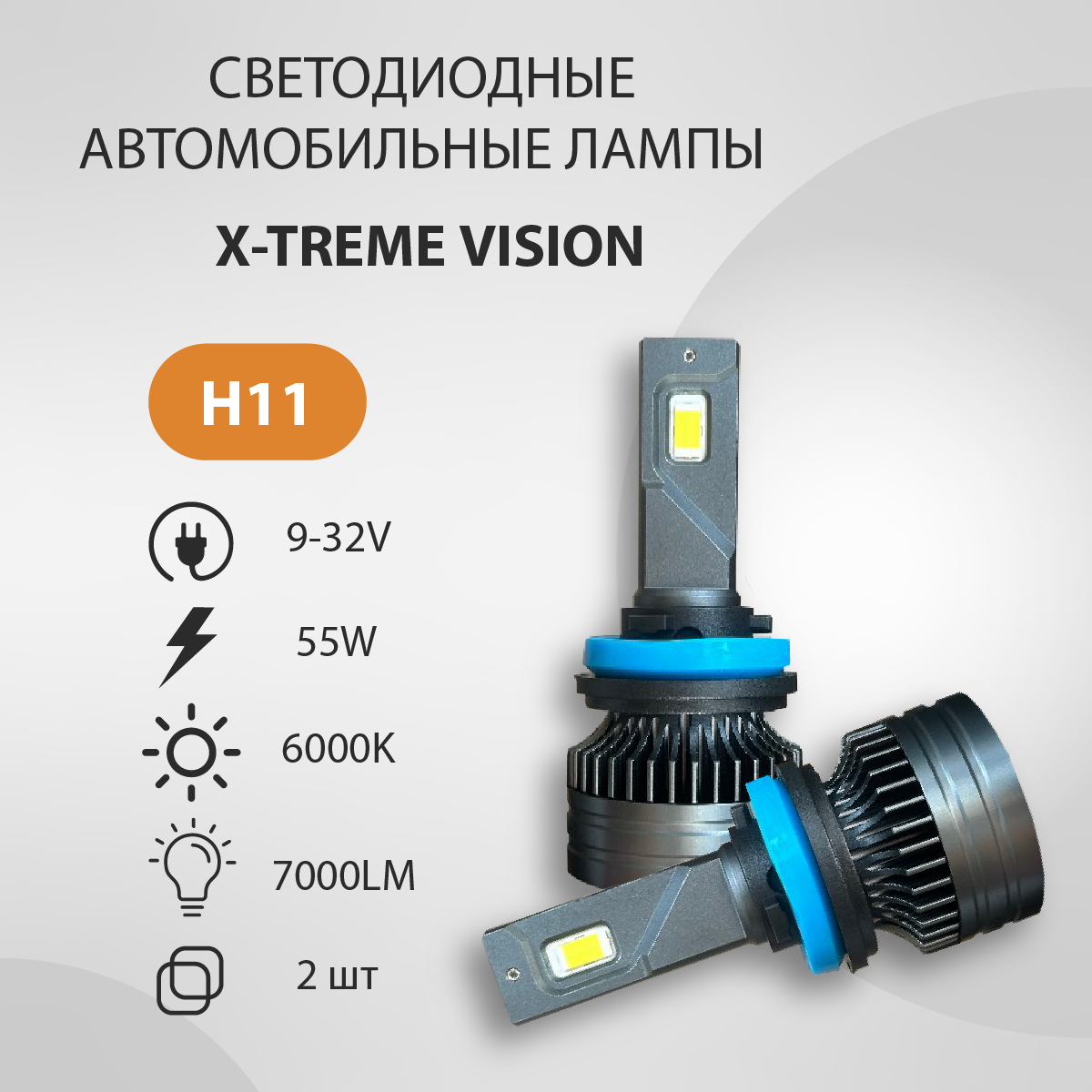 Светодиодная авто лампа VTLIGHT X-TREME VISION H11