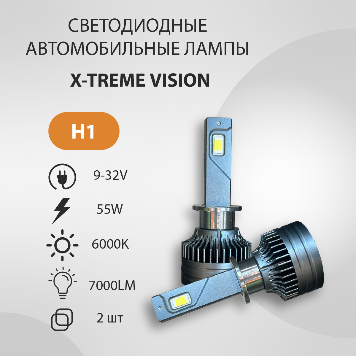 Светодиодная авто лампа VTLIGHT X-TREME VISION H1