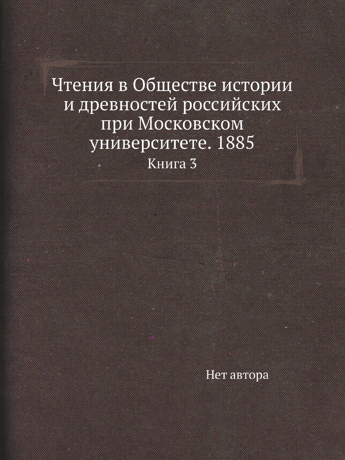 фото Книга чтения в обществе истории и древностей российских при московском университете. 18... нобель пресс