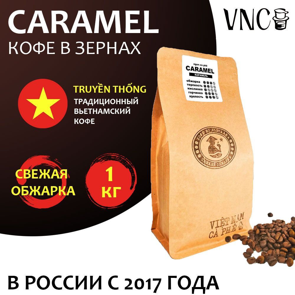 Кофе в зернах VNC Caramel Вьетнам, свежая обжарка, Карамель, 1 кг