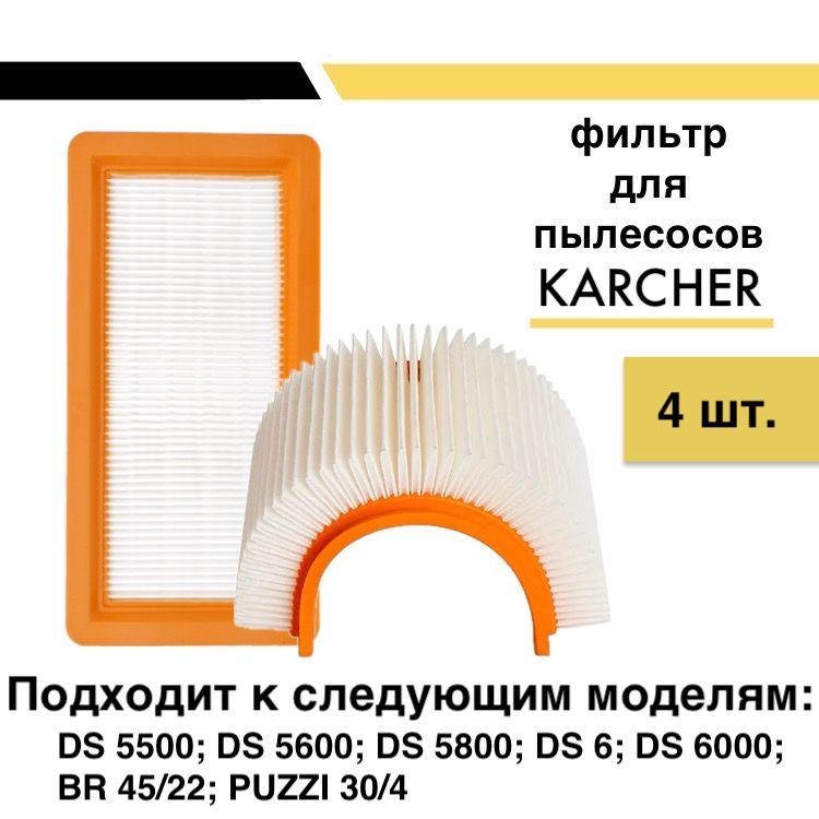 Набор фильтров для пылесосов Karcher DS, 00100135 (4 шт.) пылесос karcher ds 6 premium plus