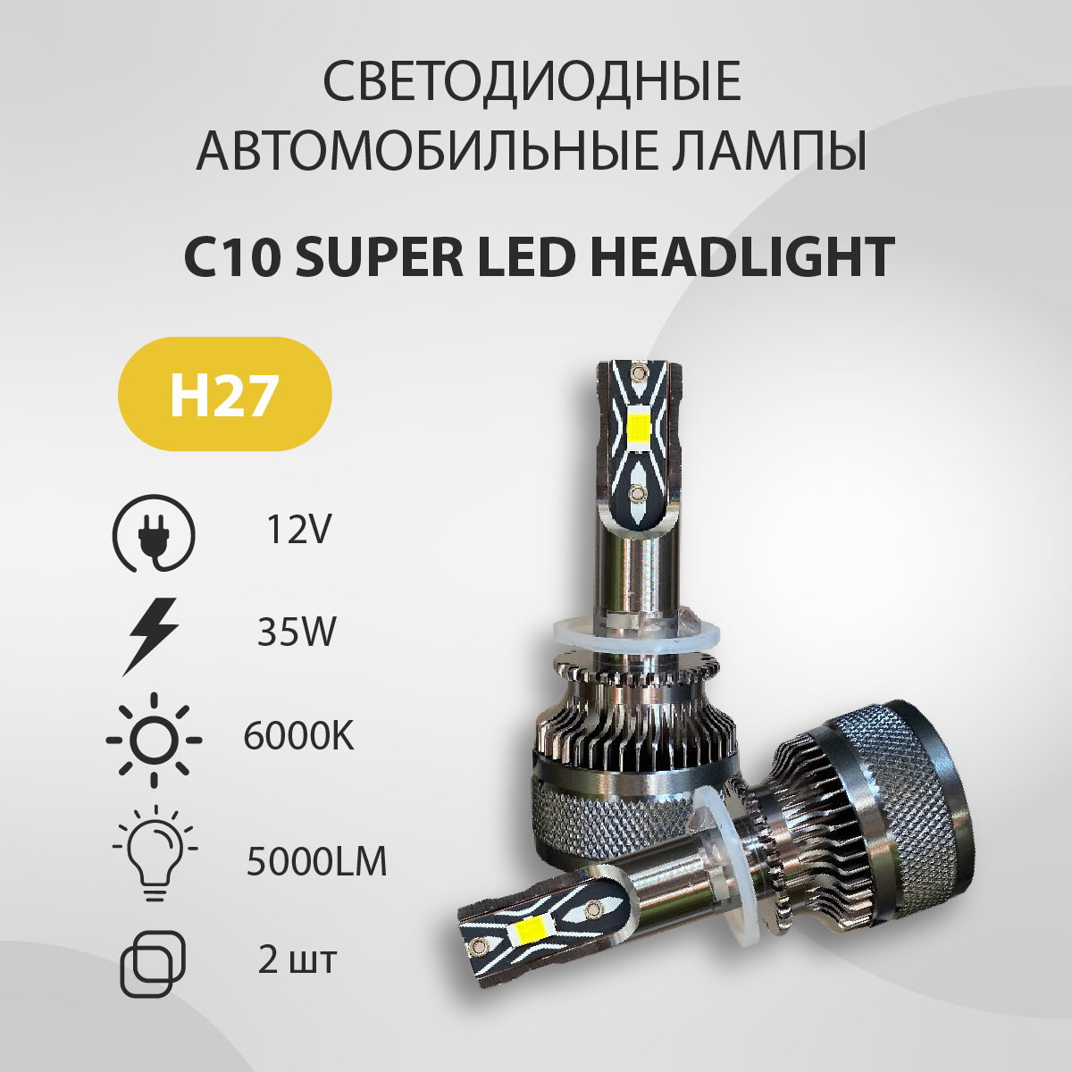 Светодиодная авто лампа VTLIGHT C10 H27