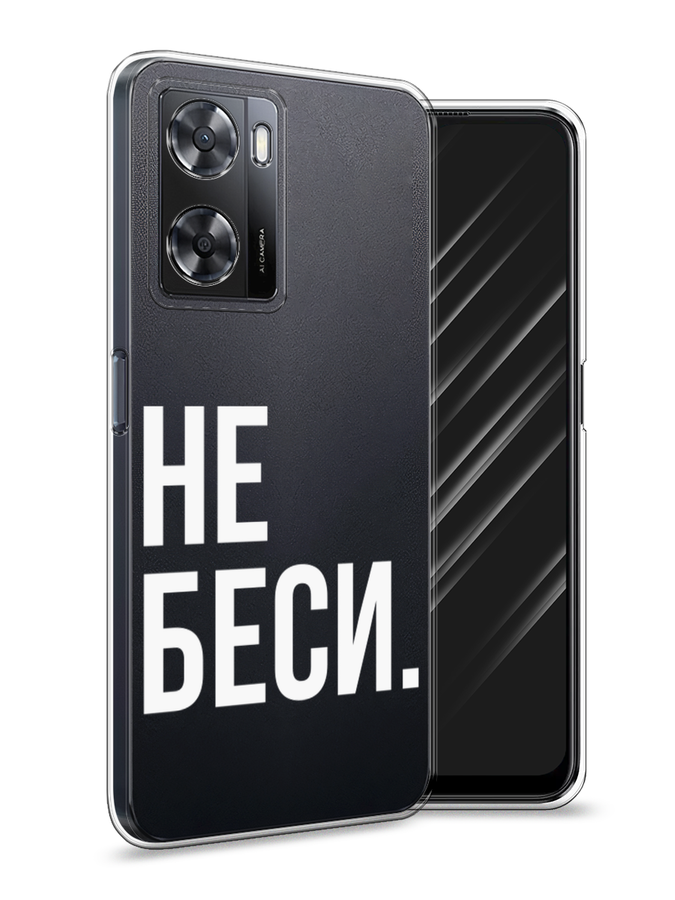 

Чехол Awog на Oppo A77s 4G "Не беси", Серый;бежевый, 2511950-6