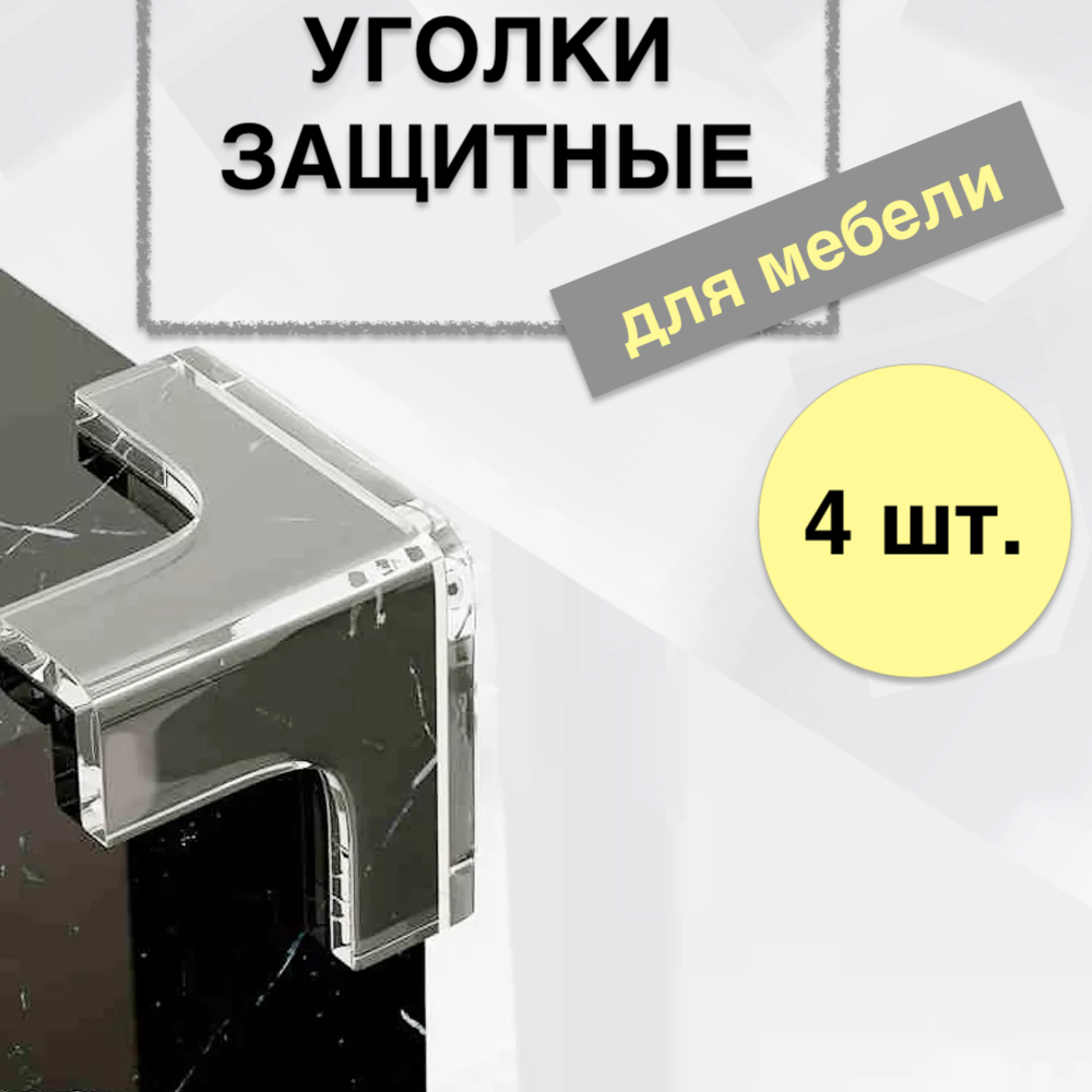 

Уголки защитные на мебель 4 шт, Прозрачный
