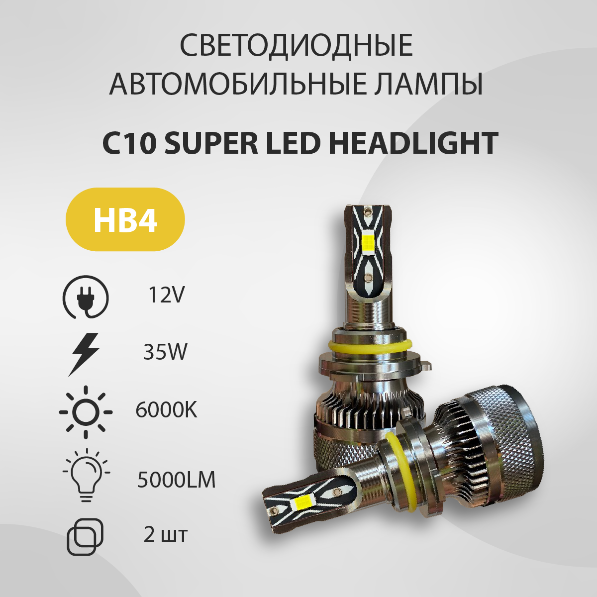 Светодиодная авто лампа VTLIGHT C10 HB4