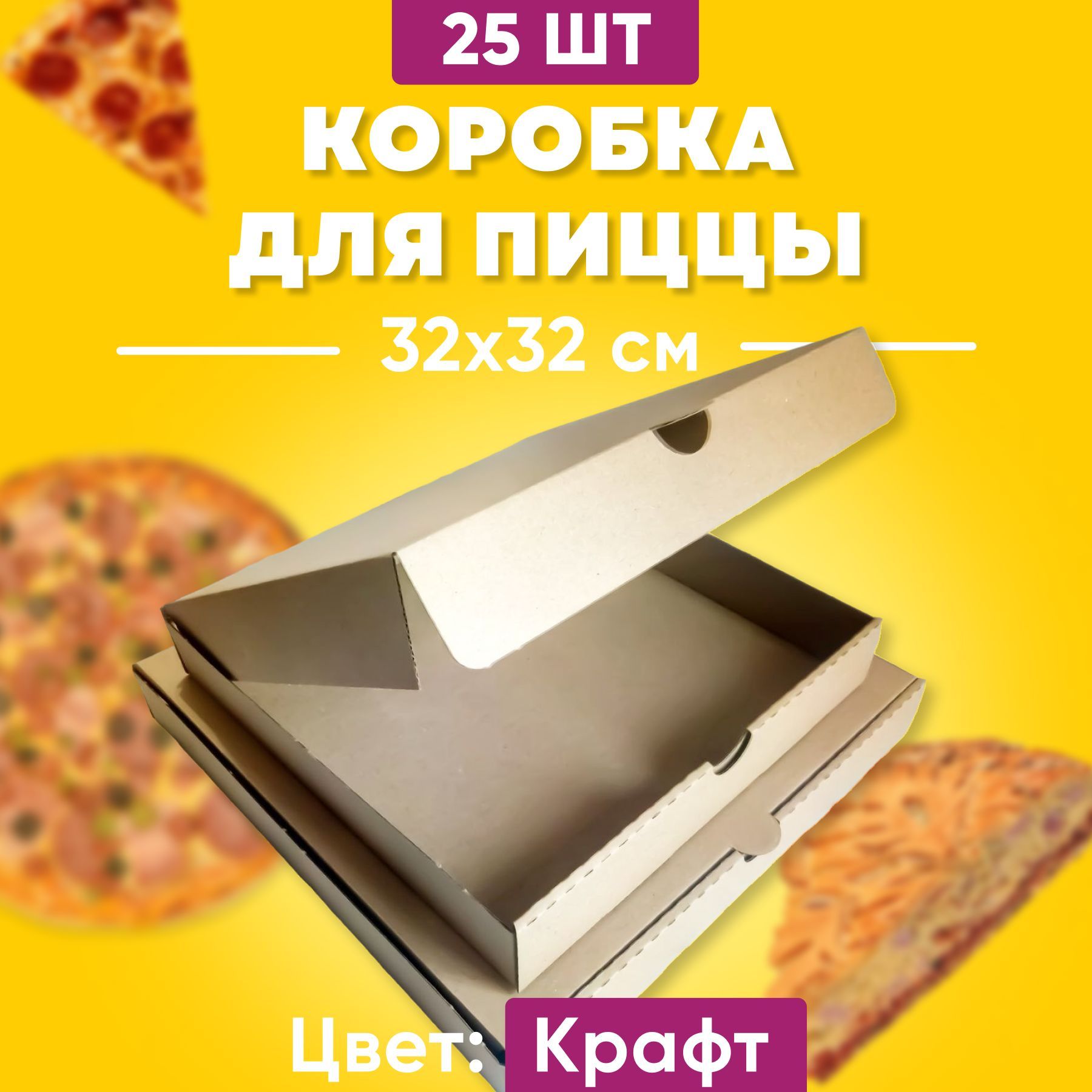 

Коробки для пиццы Крафт 32х32х4 25 шт, К-п