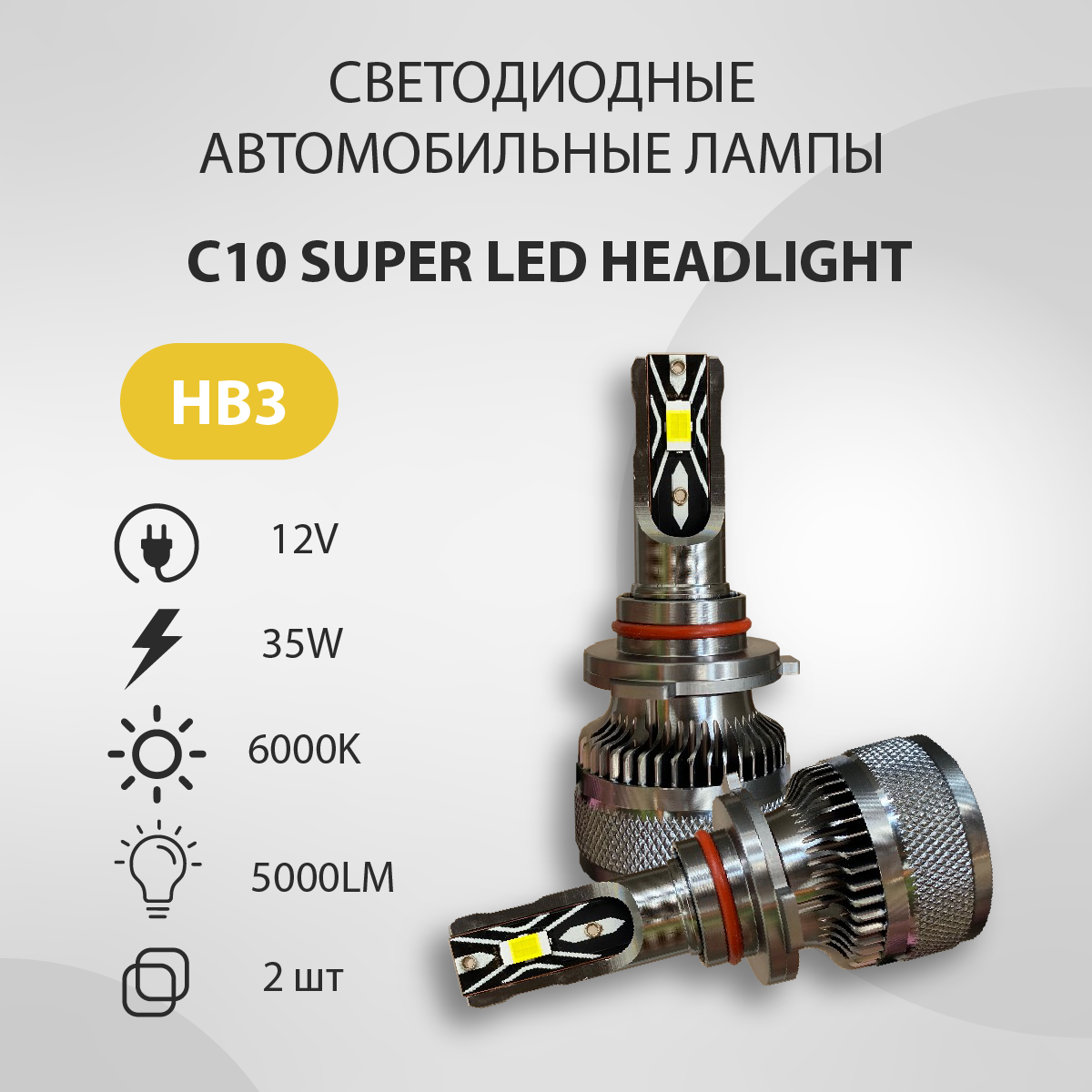 Светодиодная авто лампа VTLIGHT C10 HB3