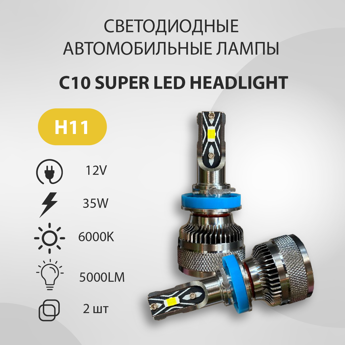 Светодиодная авто лампа VTLIGHT C10 H11