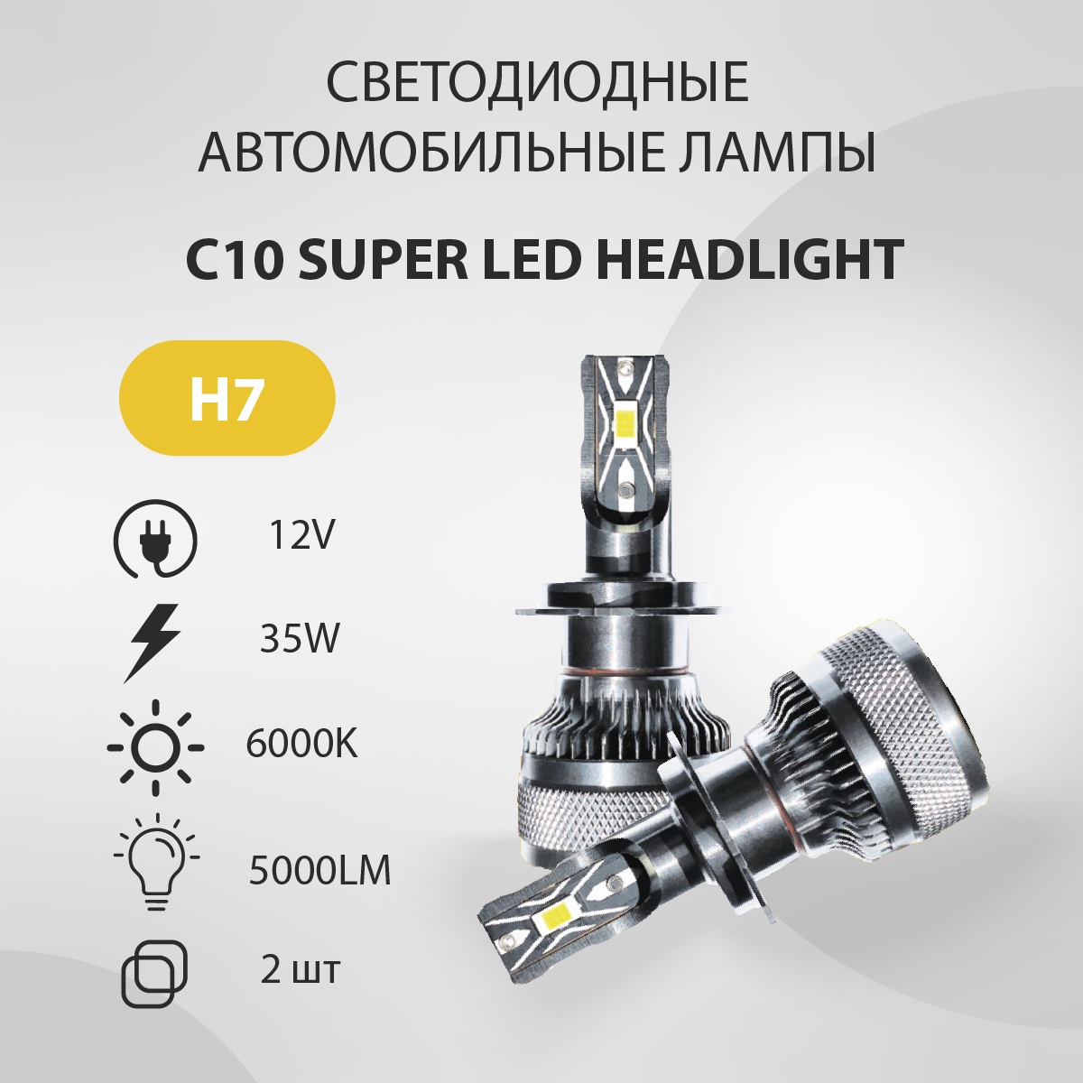 Светодиодная авто лампа VTLIGHT C10 H7