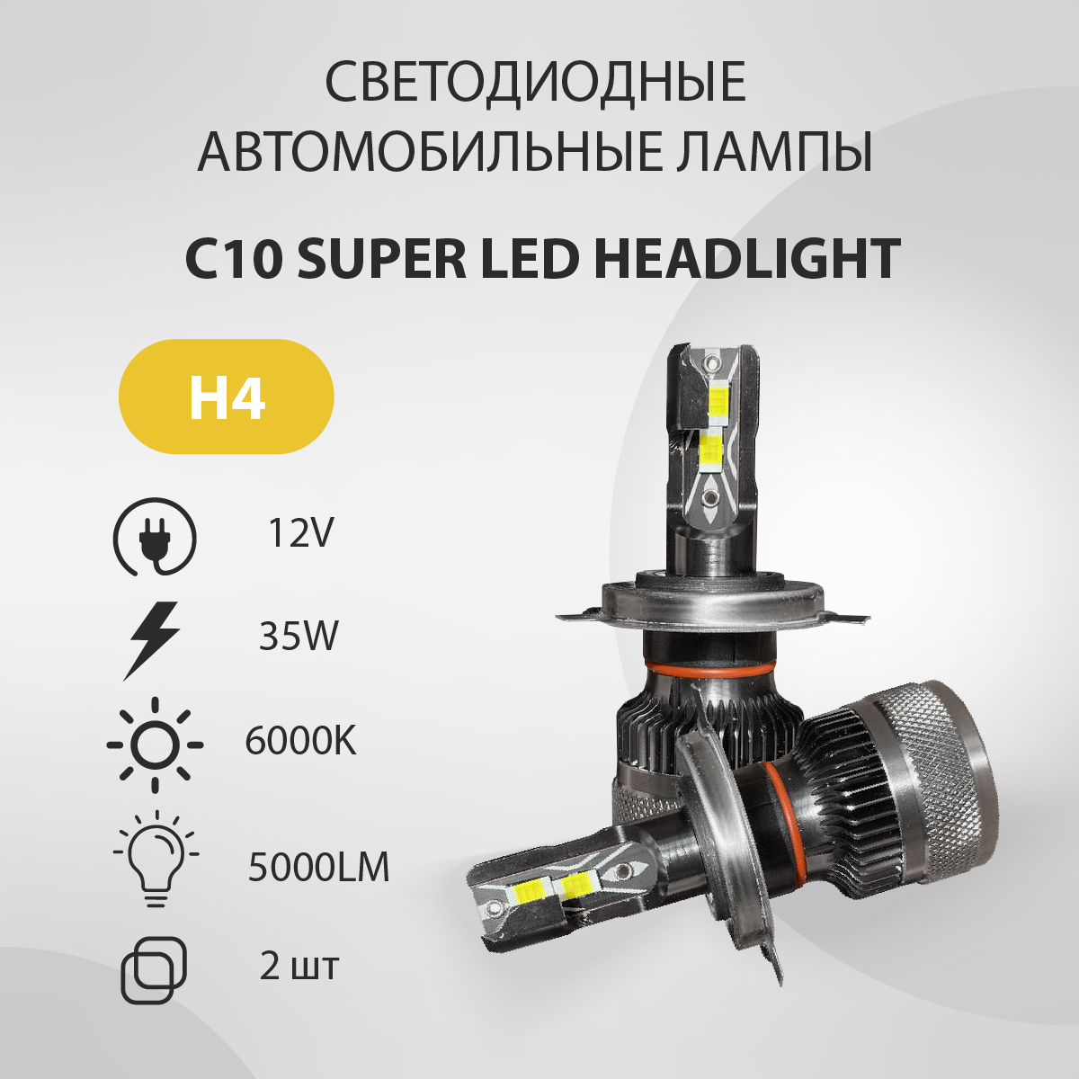 Светодиодная авто лампа VTLIGHT C10 H4